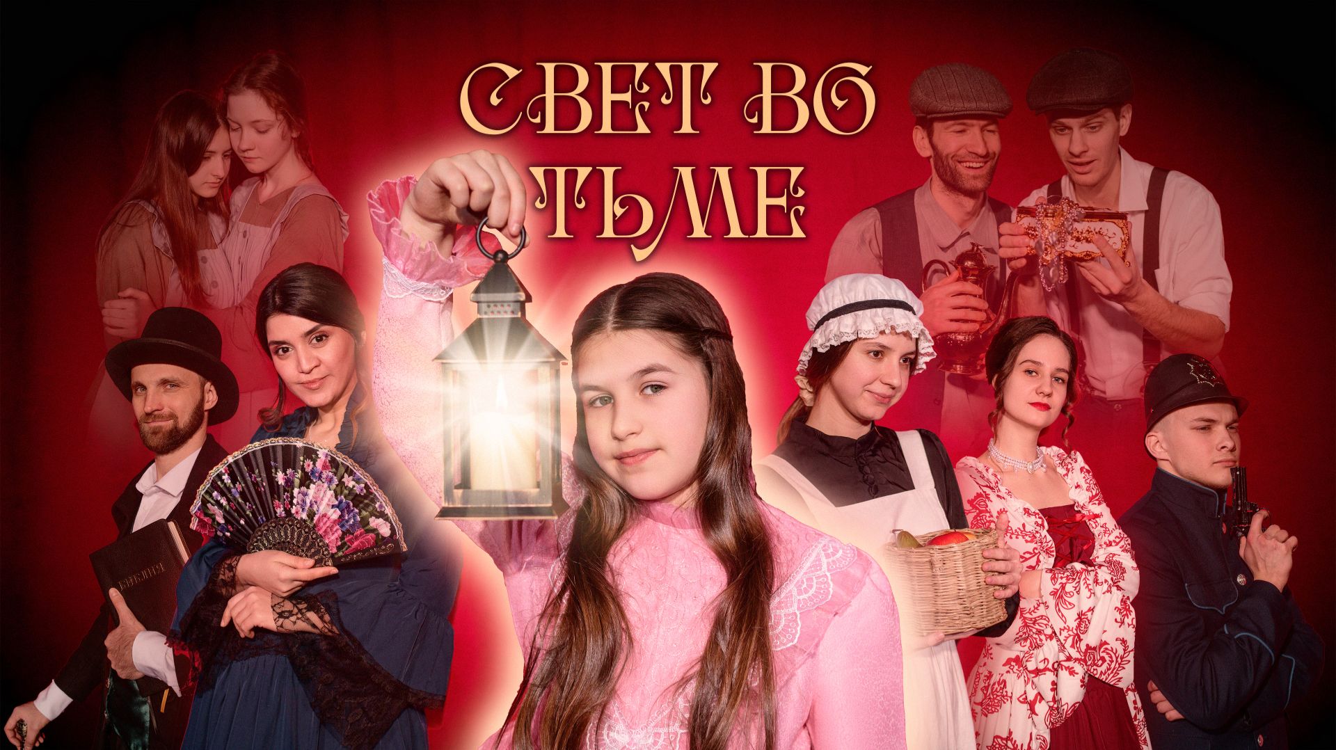 СВЕТ ВО ТЬМЕ рождественский фильм-спектакль