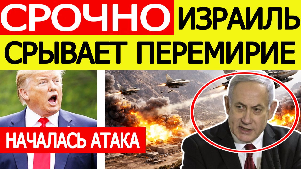 ⚡️Израиль СРЫВАЕТ перемирие США и Ирана. Началась мощная атака
