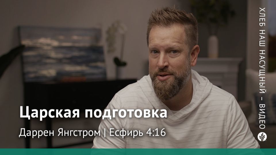 Царская подготовка | Есфирь 4:16 | Хлеб Наш Насущный – видео