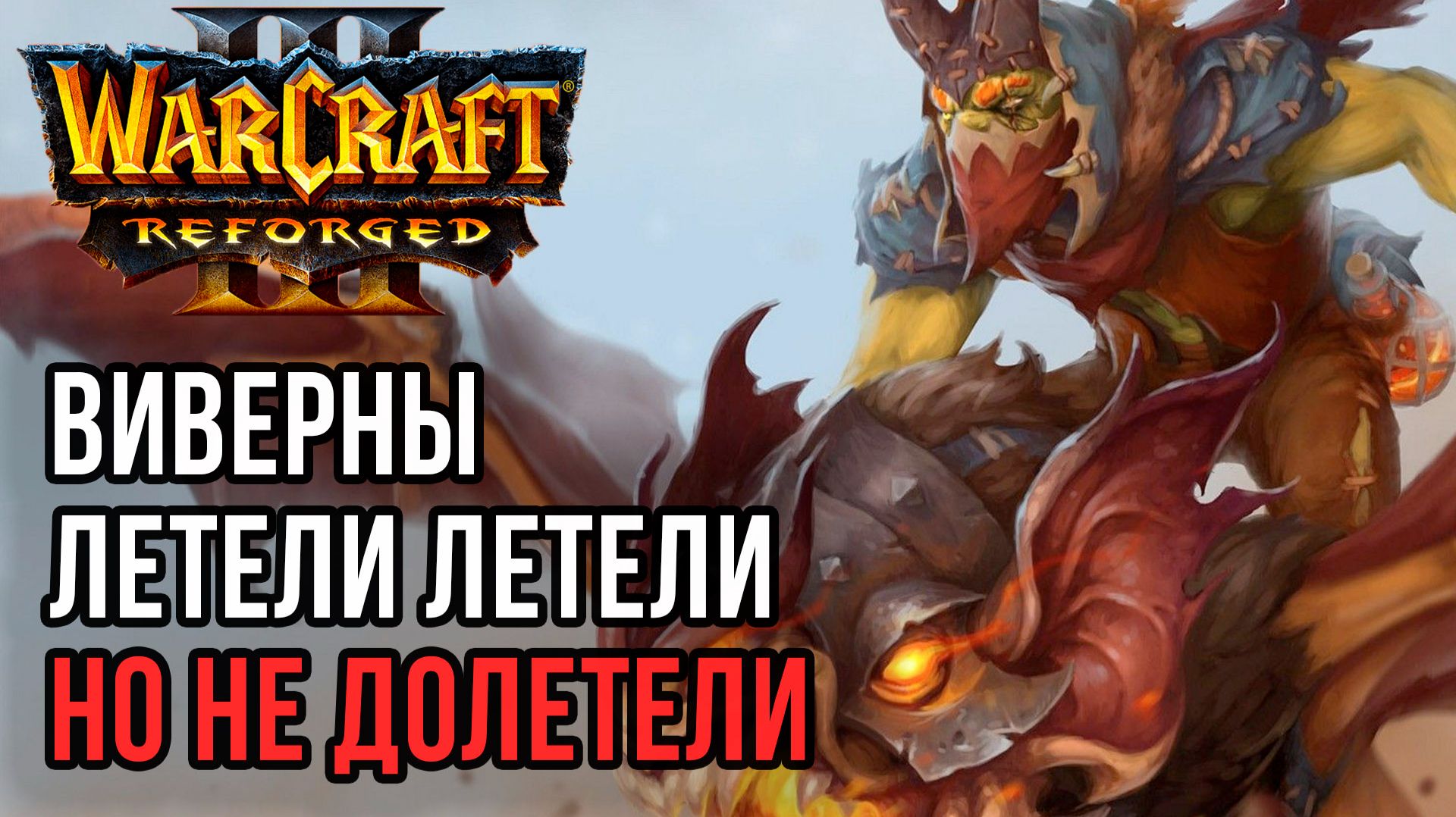 Виверны Летели-Летели, но не Долетели: Starbuck (Orc) Vs Chaemiko (Hum) Warcraft 3 Reforged