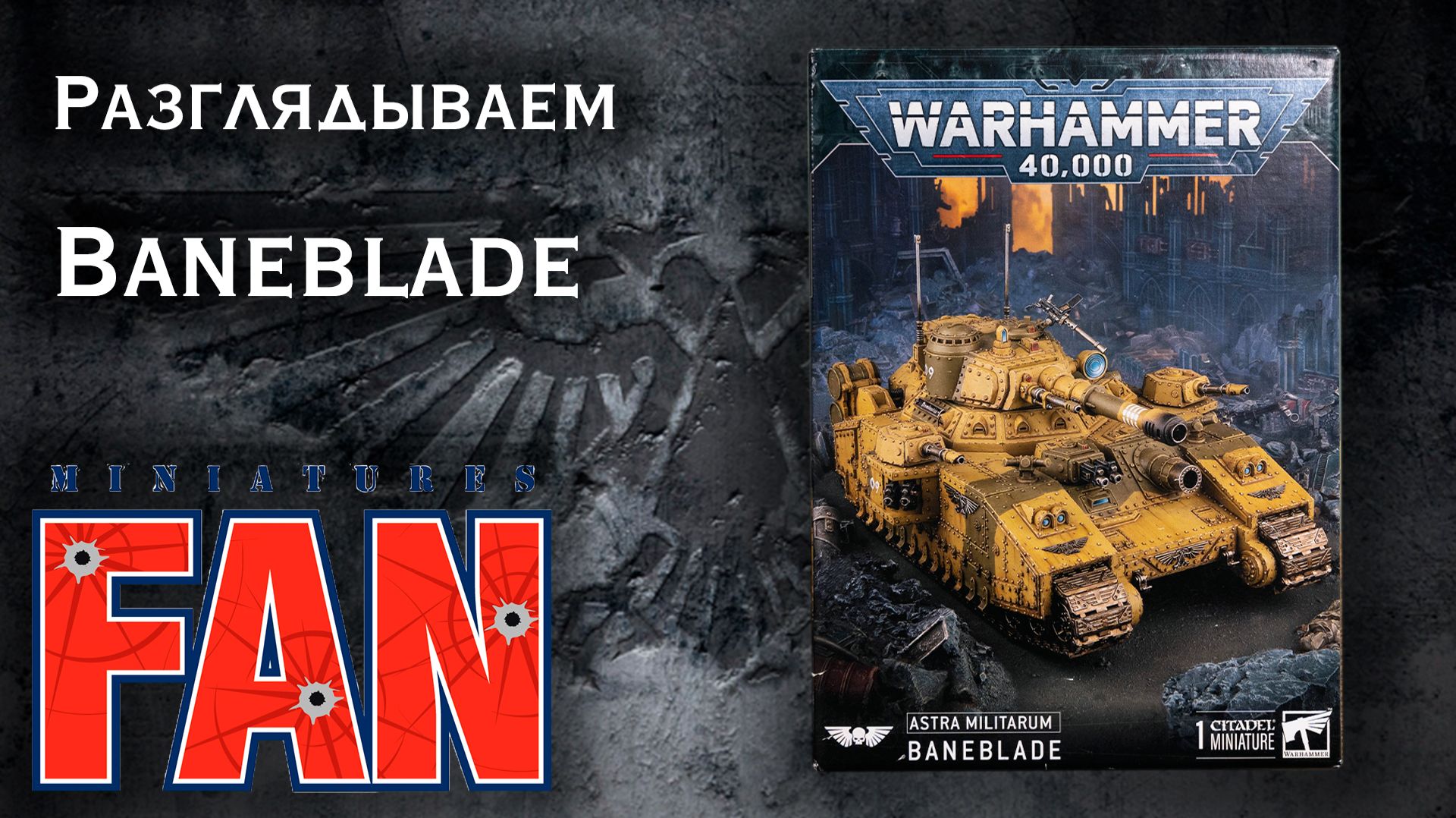 Обзор миниатюры Baneblade (Warhammer 40k Astra Militarum) #MiniaturesFAN