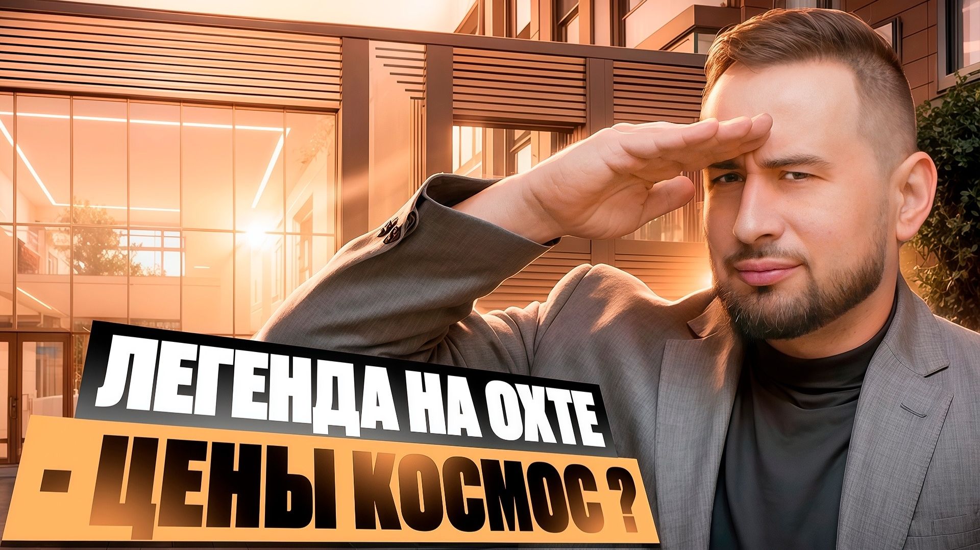 ЖК Легенда на Охте - цены космос или норм ? Подбираем квартиру для жизни  в Санкт-Петербурге СПб