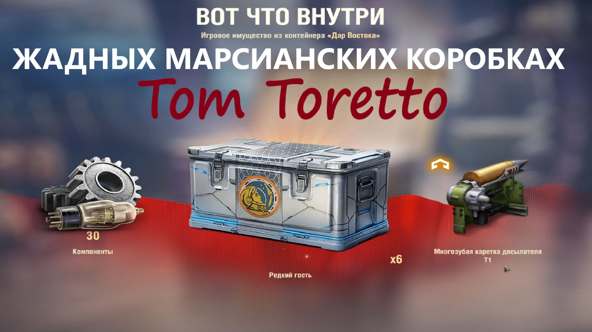 ЖАДНЫЕ МАРСИАНСКИЕ КОРОБКИ. 08.04.2026г