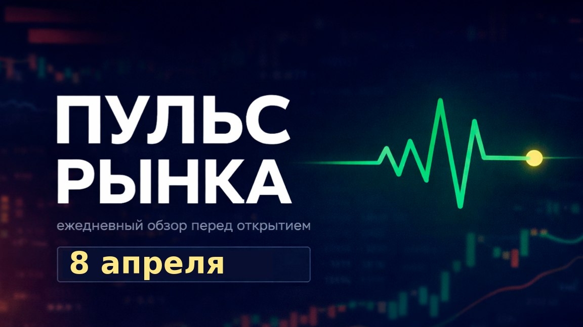 Пульс рынка — утренний обзор Мосбиржи на 08 апреля 2026