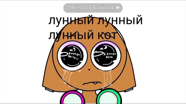 лунный котёнок...(боже зачем мне эта подруга всё показала автор весь вечер  зарёванный сидел)