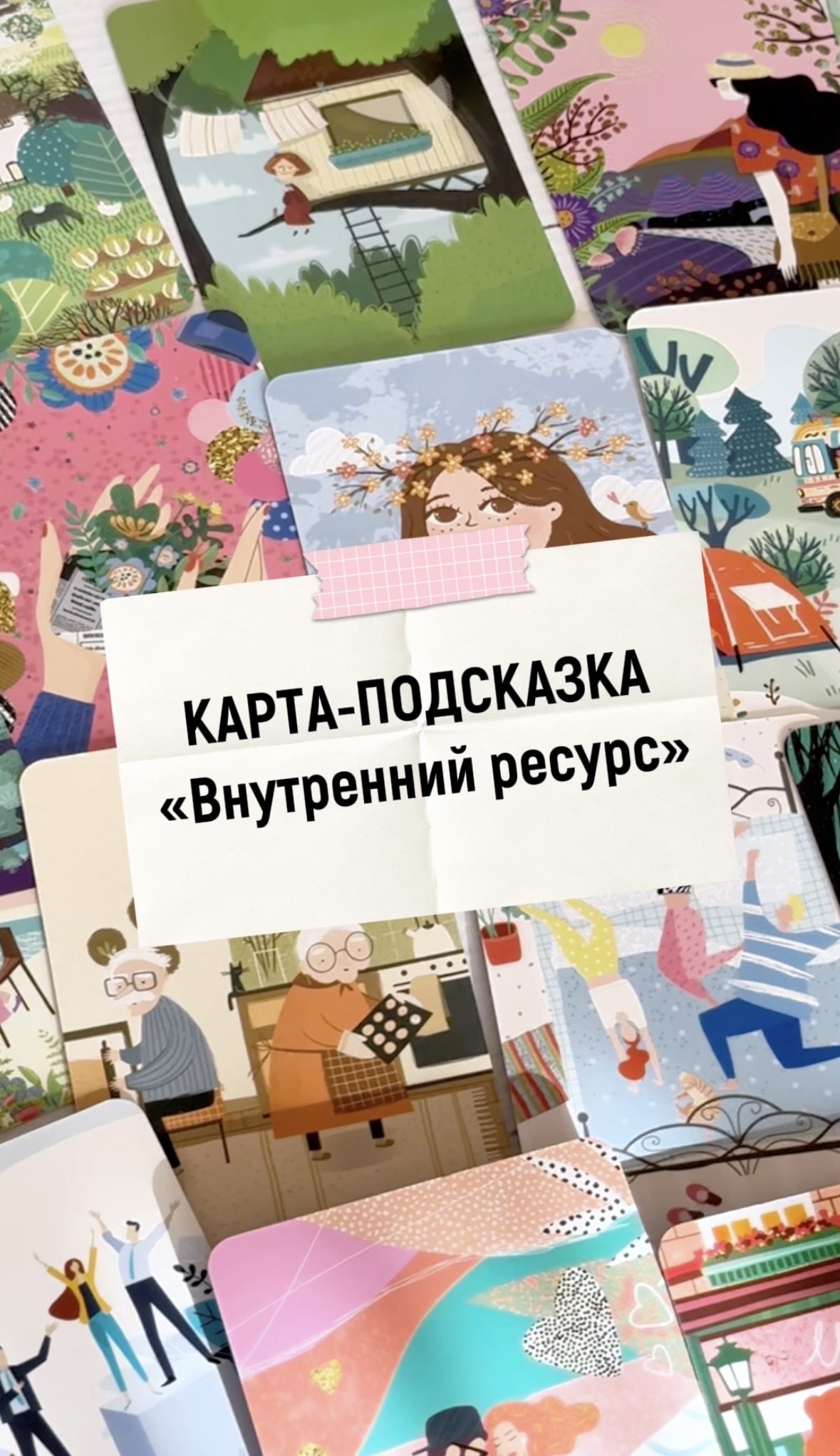 Карта-подсказка: «Внутренний ресурс»