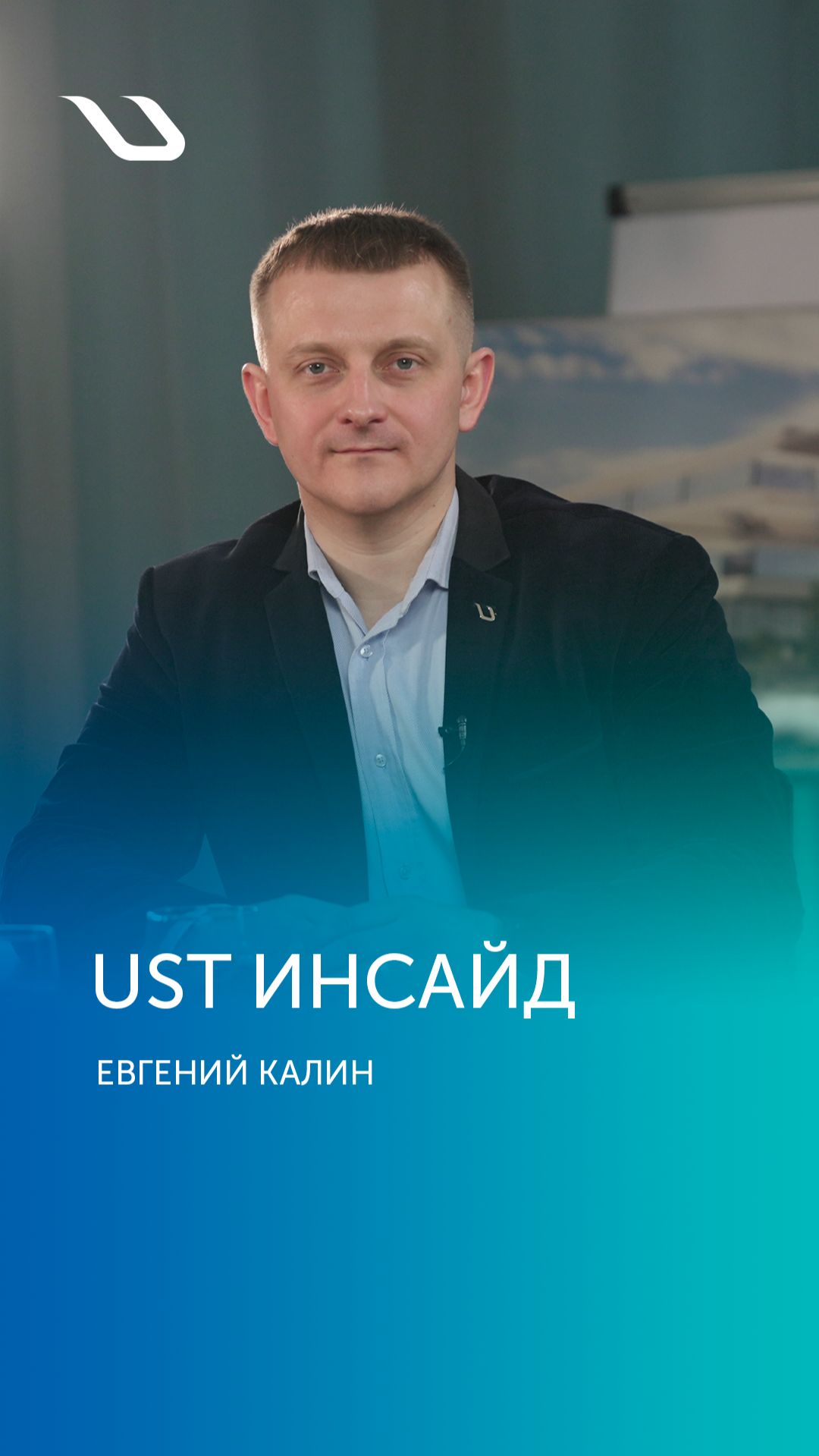 «UST ИНСАЙД». НАЧАЛЬНИК УПРАВЛЕНИЯ ОПЫТНОЙ ЭКСПЛУАТАЦИИ ТРАНСПОРТНЫХ КОМПЛЕКСОВ ЕВГЕНИЙ КАЛИН