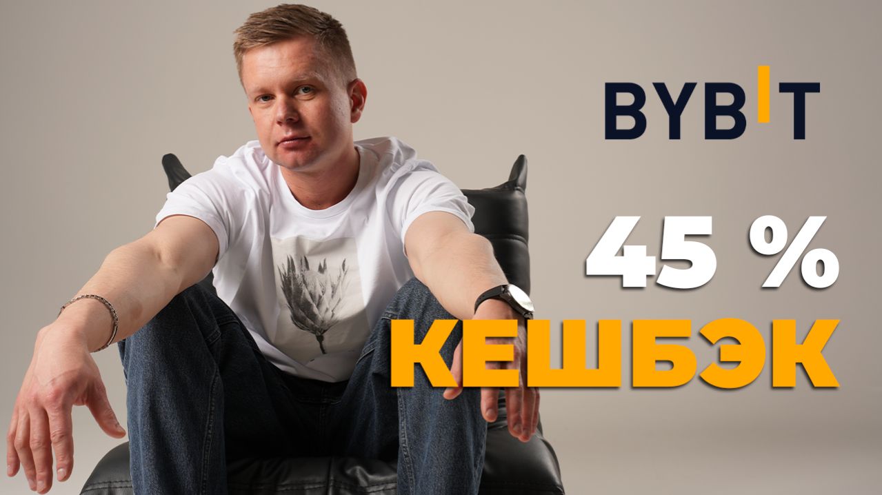 Как получать до 45% кэшбэка с комиссий на Bybit (даже если аккаунт уже есть)