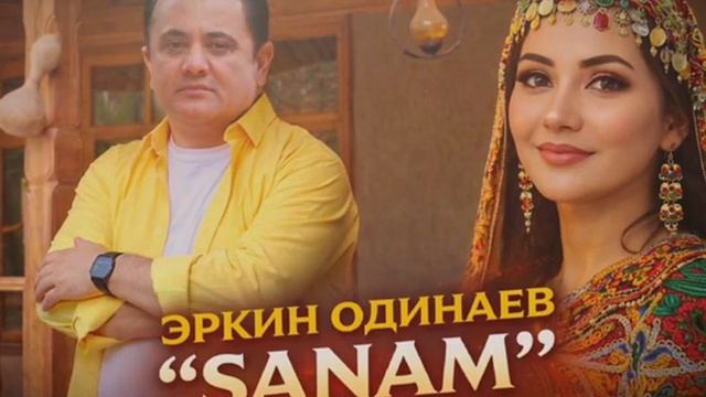 Эркин Одинаев «САНАМ» 2026