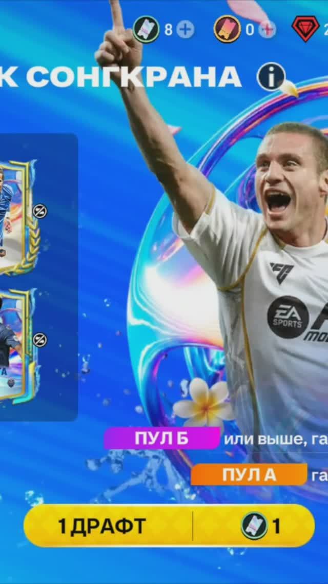 1 ДРАФТ ВСПЛЕСК СОНГКРАНА #fcmobile #фкмобайл #fc26 #фк26 #shorts