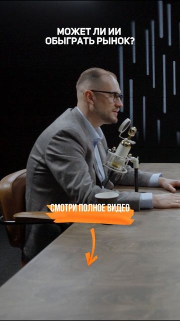 Может ли ИИ ОБЫГРАТЬ рынок?