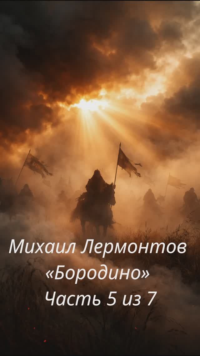 Михаил Лермонтов — «Бородино» Часть 5 из 7