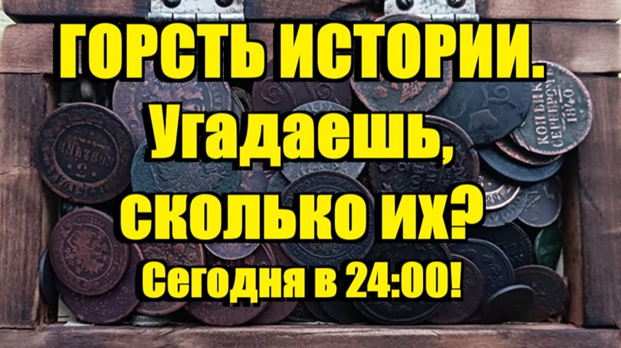 АНОНС. ГОРСТЬ ИСТОРИИ. Угадаешь, сколько их?  Сегодня в 24:00!