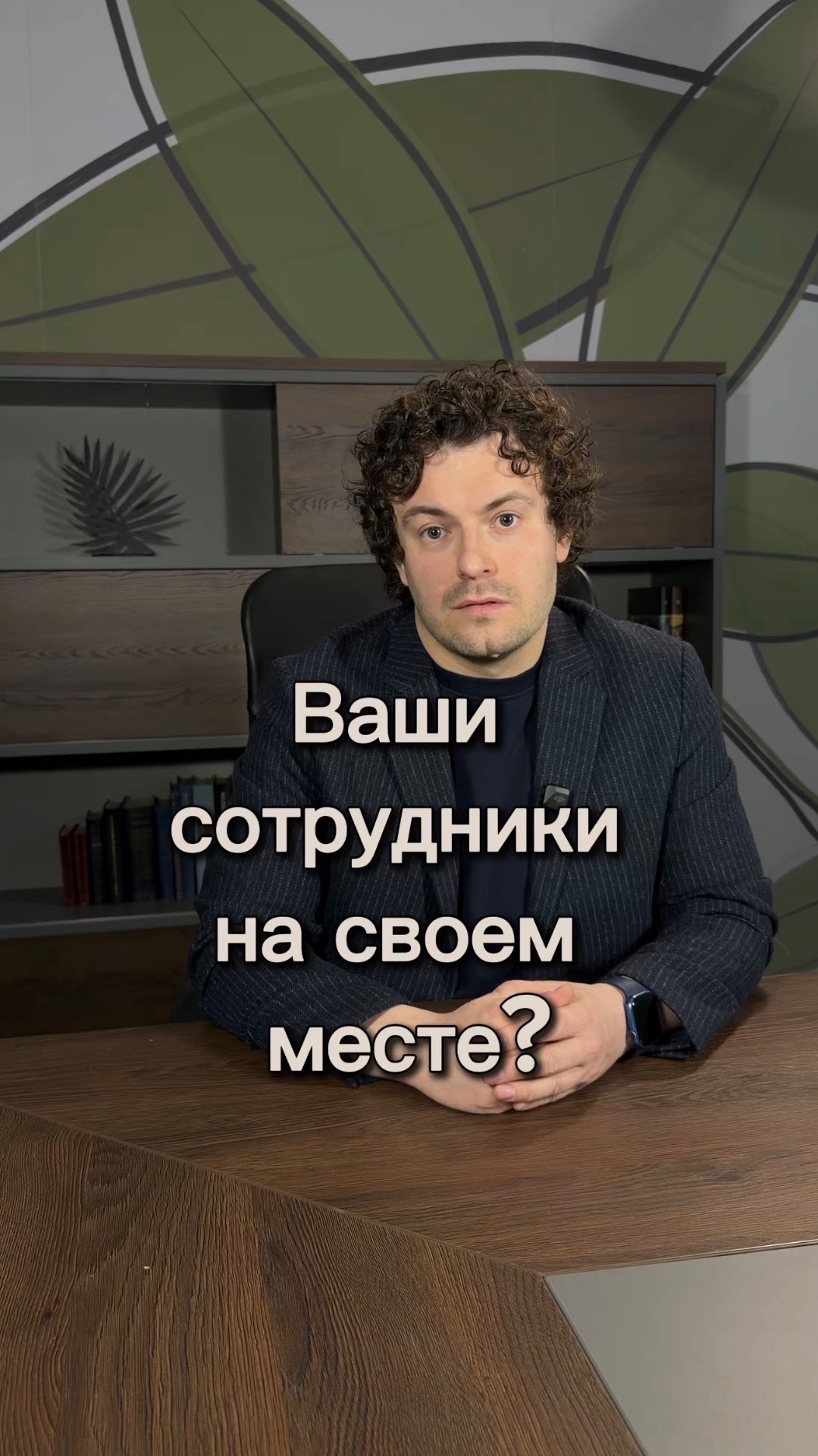 Ваши сотрудники на своем месте?