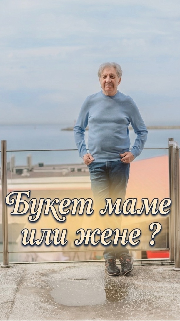 Букет маме или жене ?