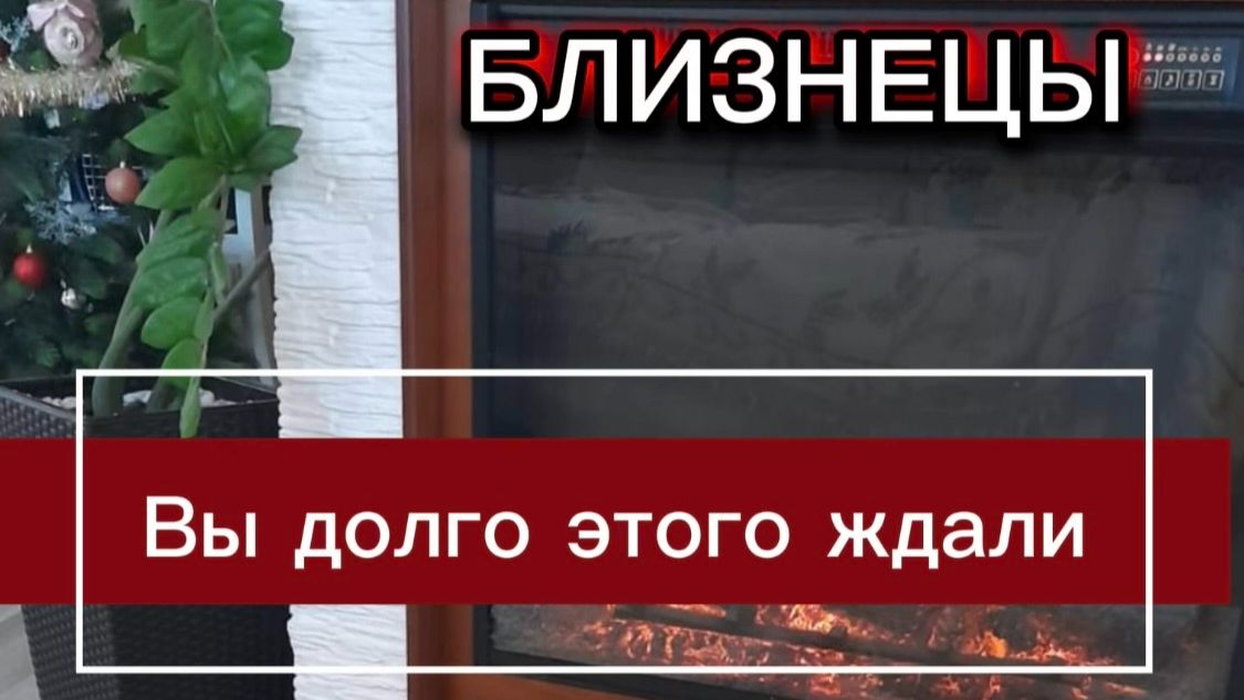 БЛИЗНЕЦЫ - ДОЖДАЛИСЬ ЭТИХ СОБЫТИЙ! с 16 по 30 апреля 2026г. Таро расклад/прогноз.