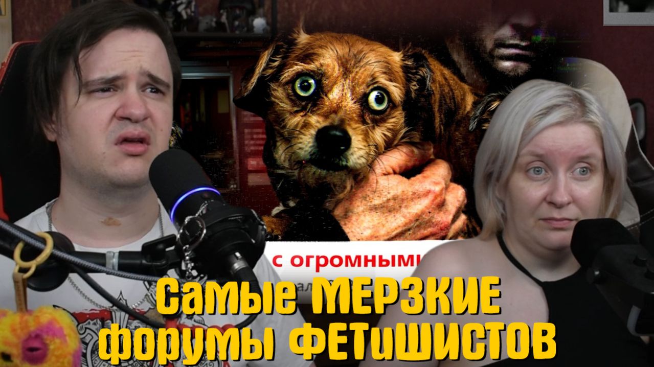 Реакция на Самые МЕРЗКИЕ форумы ФEТuШИСТОВ