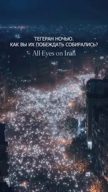 💥❗️ Тегеран ночью. Как вы их побеждать собирались?