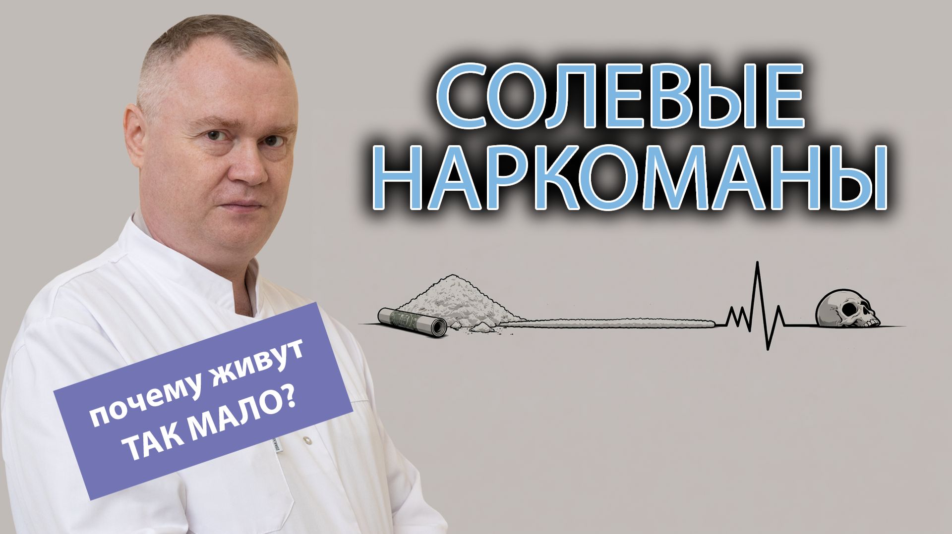 💀 Почему солевые наркоманы не доживают до 30 лет?