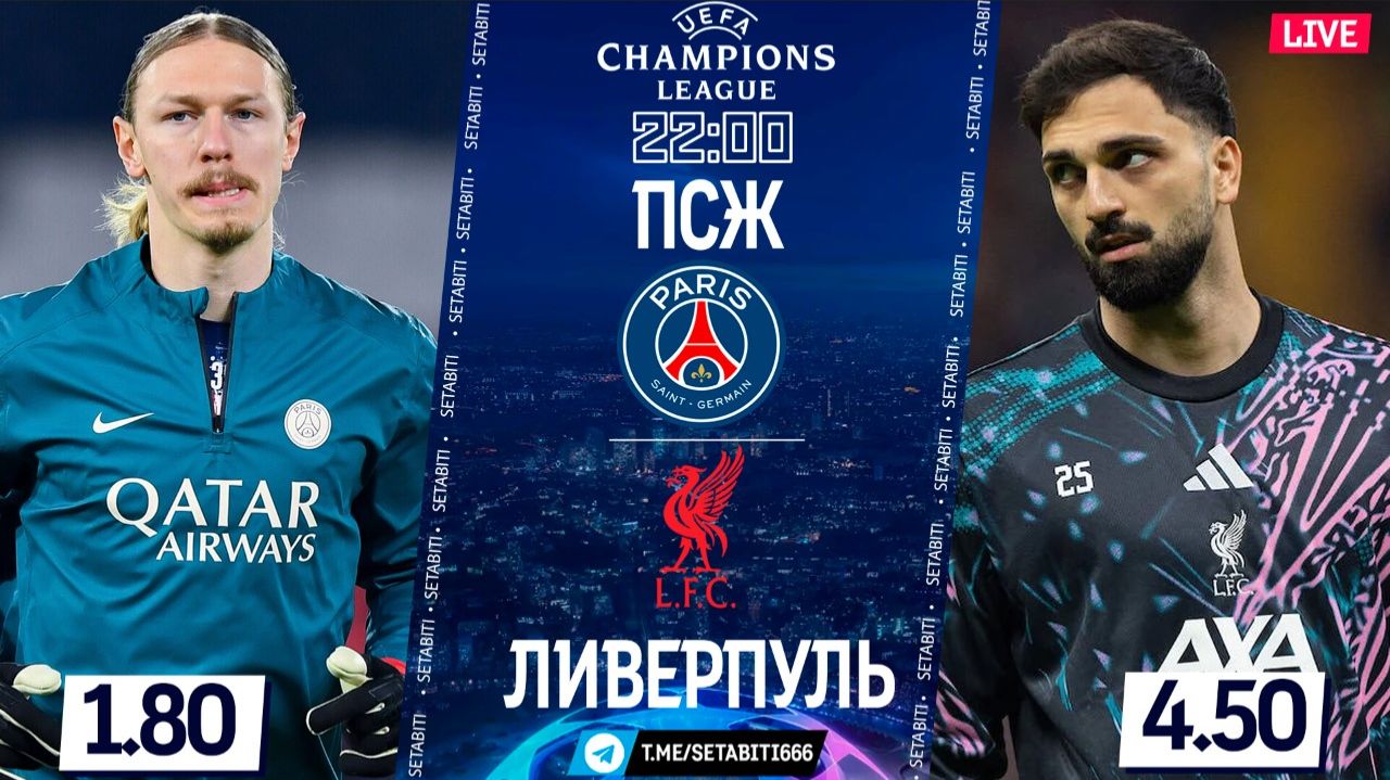 ПСЖ – ЛИВЕРПУЛЬ LIVE ОГНЕННЫЙ ПОЕДИНОК • ЛЧ 2025/26 ПЛЕЙОФФ • Обсуждение разбор