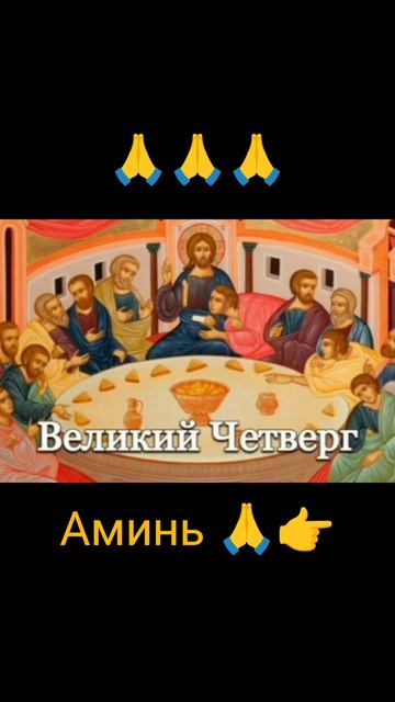 Великий Четверг