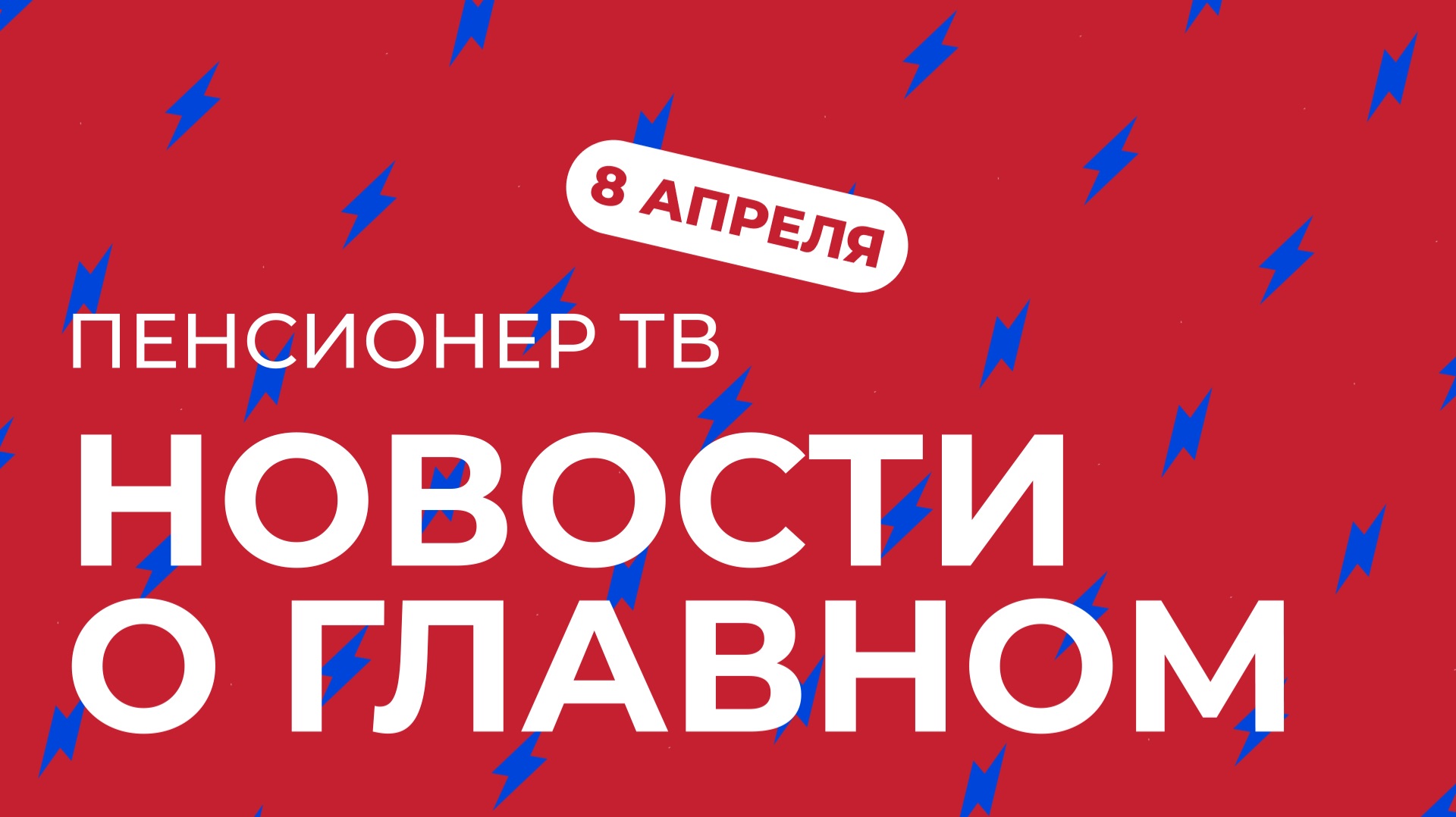 Пенсионер ТВ. Новости о главном!