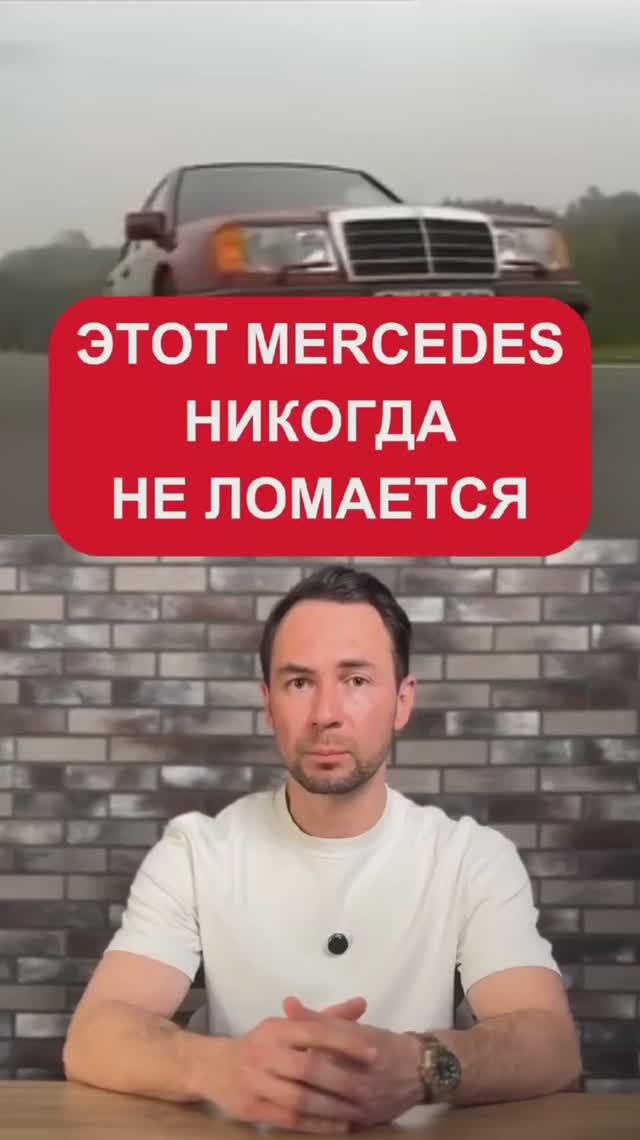 Вечный мерседес