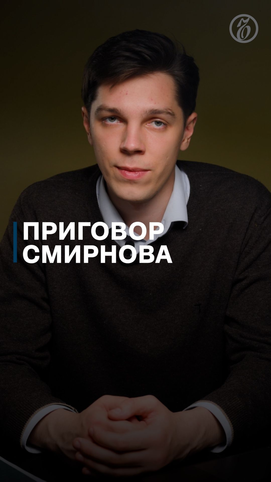 Приговор экс-губернатора Курской области Алексея Смирнова