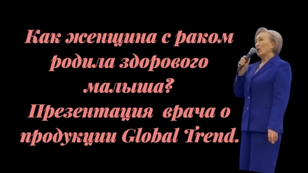 Как женщина с раком родила здорового малыша? Честный рассказ врача о продукции Global Trend.