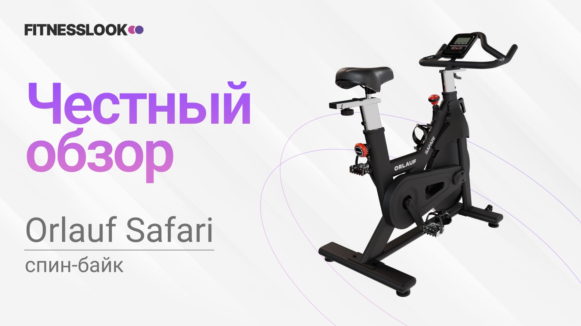💪 Orlauf Safari  [ОБЗОР СПИН-БАЙКА] 🔥 стоит ли тренажер своих денег ❓