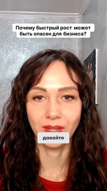 Почему быстрый рост может быть опасен для бизнеса #маркетинг #психология #повышениепродаж