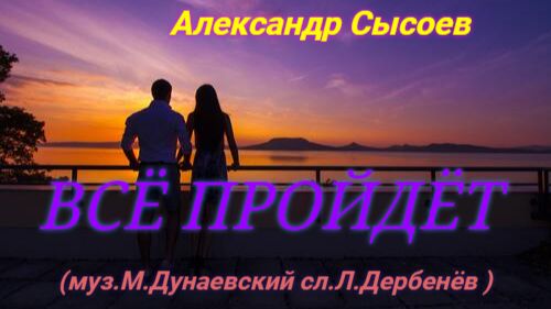 Александр Сысоев    ВСЁ  ПРОЙДЁТ