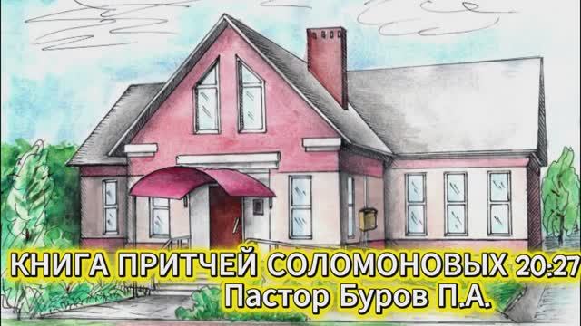 КНИГА ПРИТЧЕЙ СОЛОМОНОВЫХ 20:27