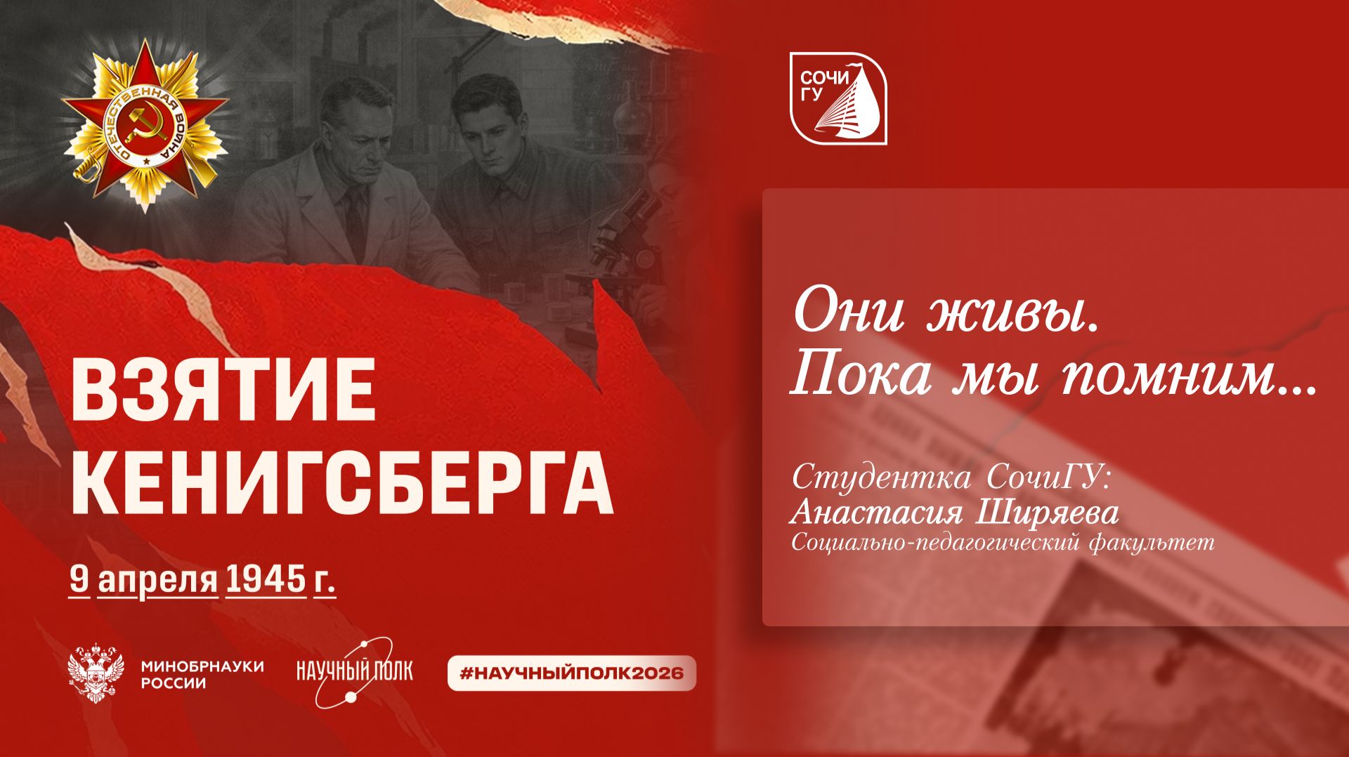 СочиГУ помнит своих Героев // Багдасарян Лютвик