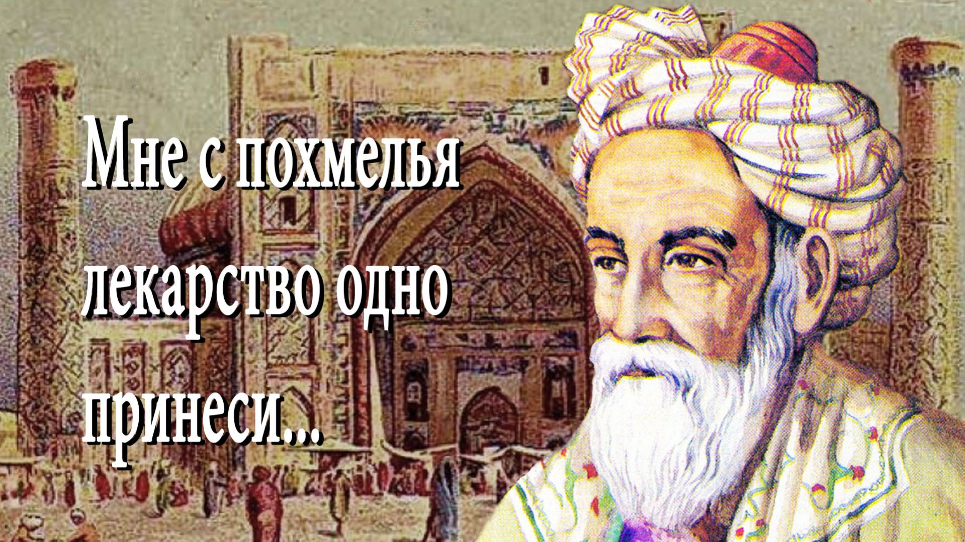 Омар Хайям. Рубаи