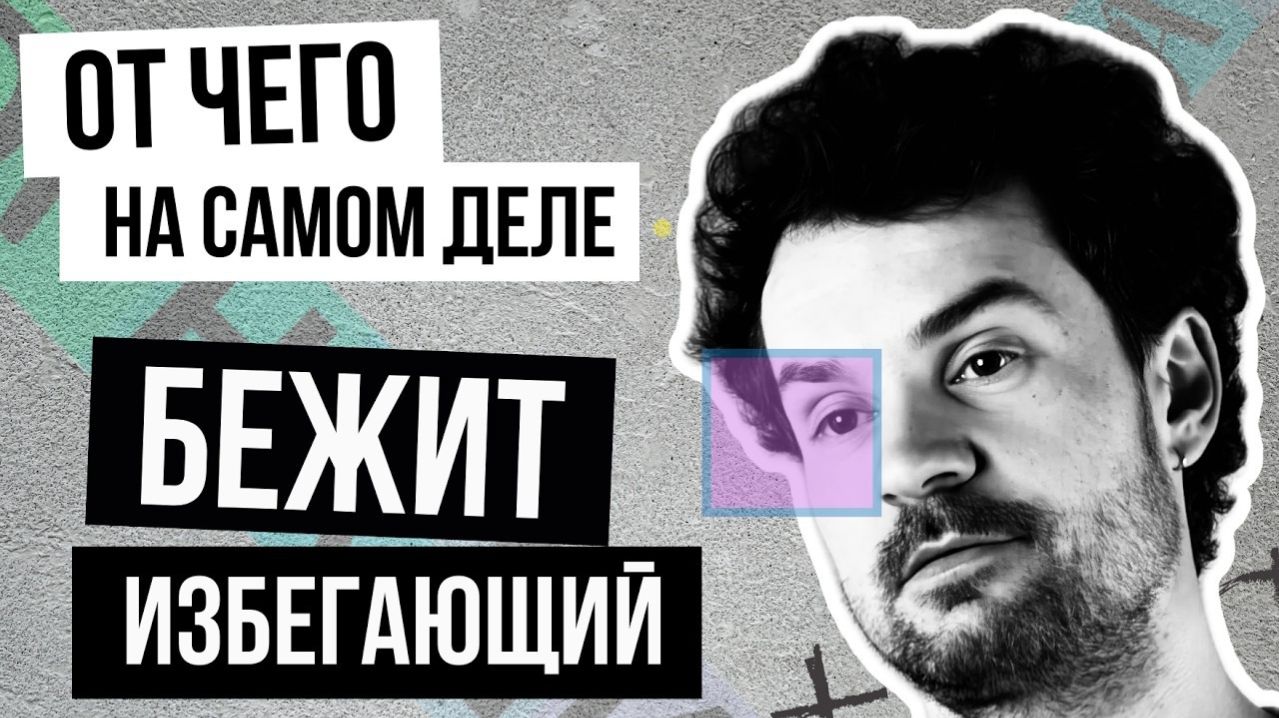 Почему партнер отдаляется? Главный миф об избегающих (дело не в тебе!)