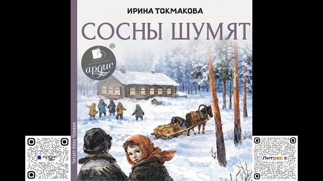 Сосны шумят. Ирина Токмакова. Аудиокнига