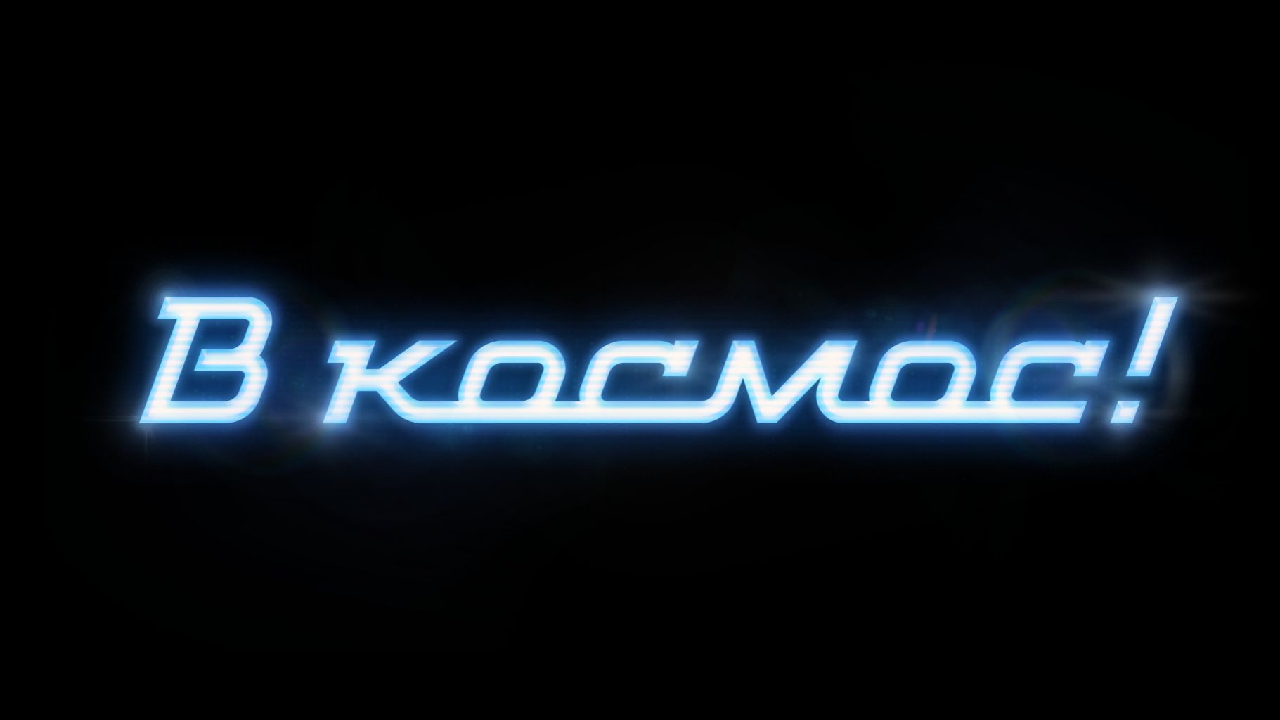 Кто куда, а мы в космос ✔