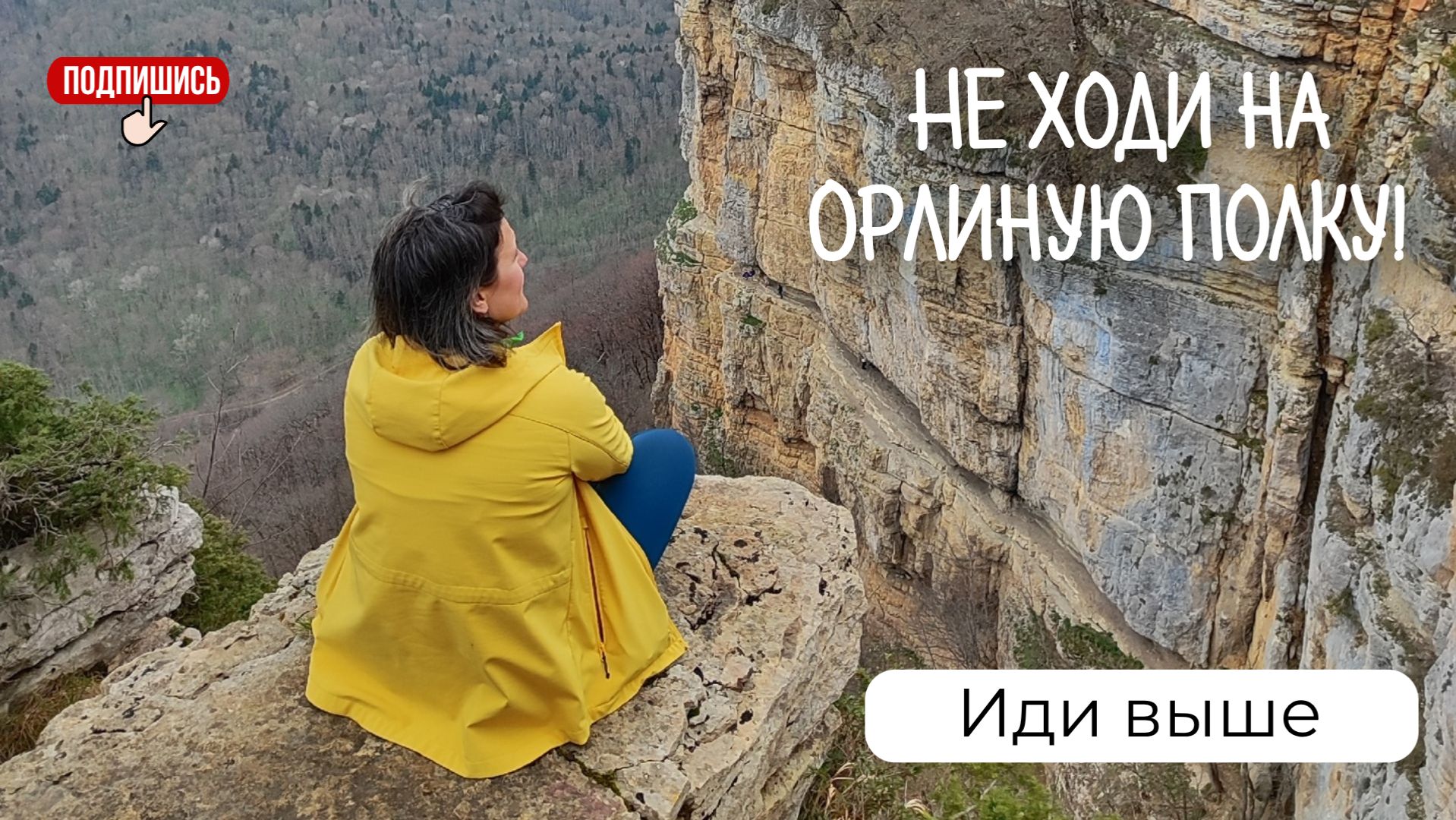 НЕ ходите на Орлиную полку! Идите выше!