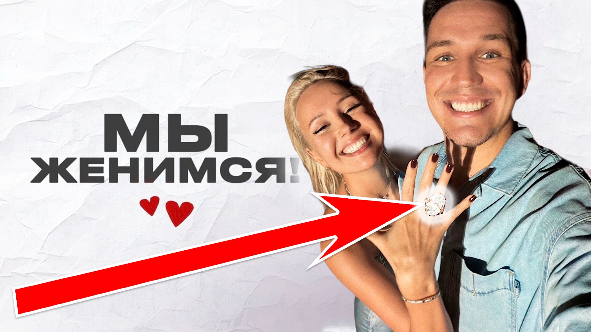 Мы Женимся! Дима Масленников и Клава Кока ОТНОШЕНИЯ ОБСУЖДАЕМ