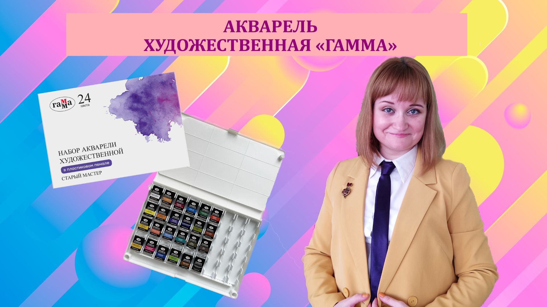 Художественная акварель ГАММА - 24 цвета.
Пасхальное яйцо
