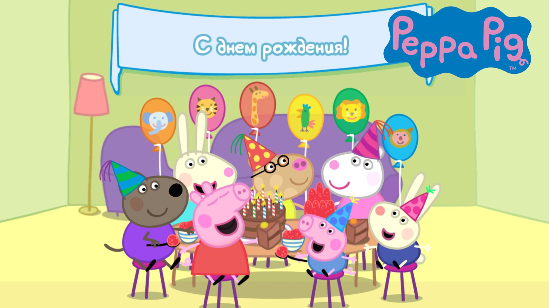СВИНКА ПЕППА, Вечеринка у Свинки Пеппы
