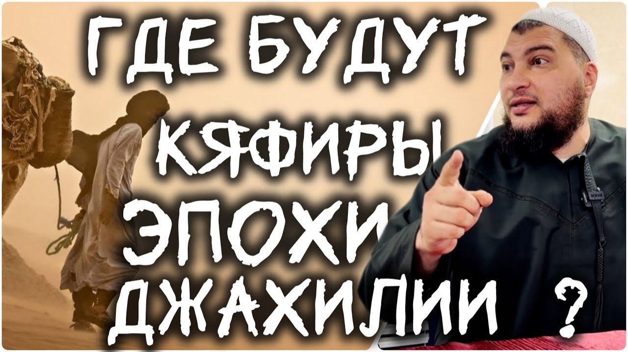 Где будут кяфиры эпохи невежества (люди Фатры)?