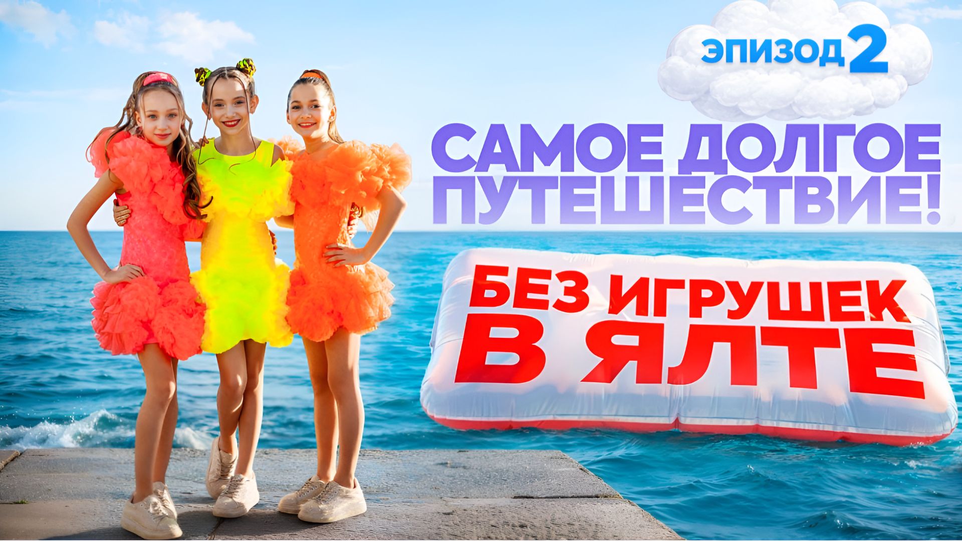 Самое долгое путешествие. Без игрушек в Ялте. Эпизод 2