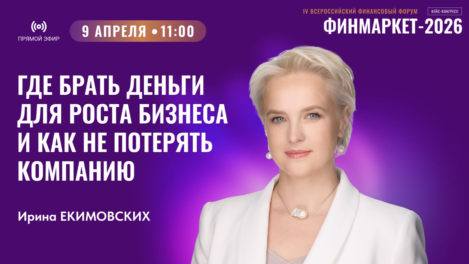 Прямой эфир: Где брать деньги для роста бизнеса и как не потерять компанию