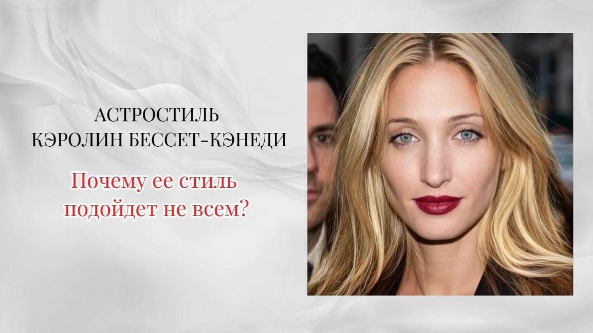 Стиль Кэролин-Бессет Кеннеди