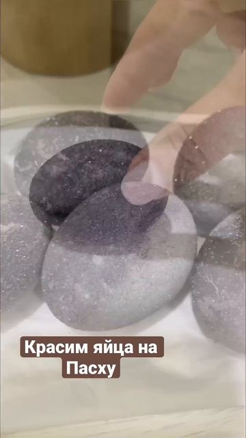 Красим яйца вином