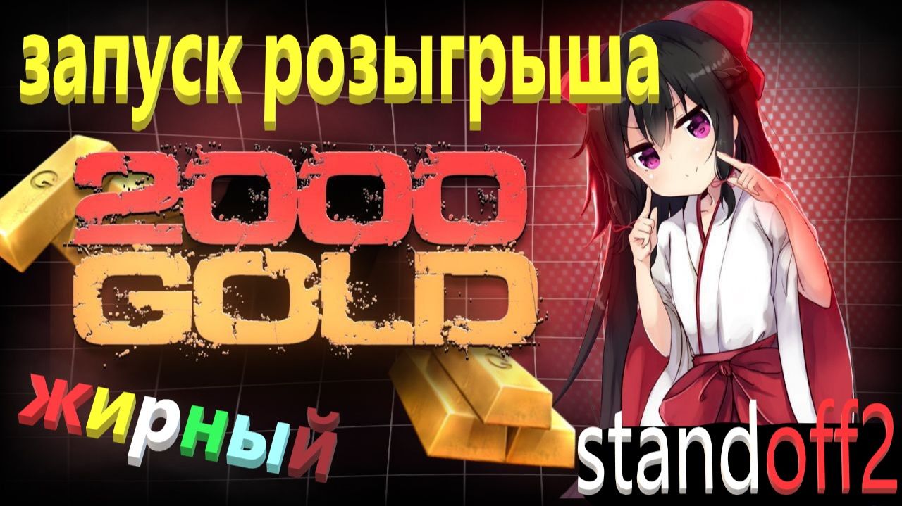 ЗАПУСКАЕМ РОЗЫГРЫШ НА 2000 ГОЛДЫ!!!