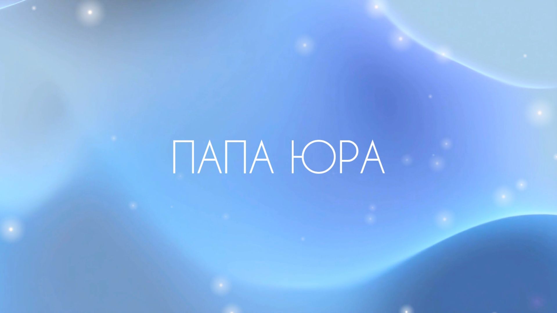 Папа Юра 🎂 Песня для Папы. С днём рождения! #папа #папочка #папуля #др #деньрождения