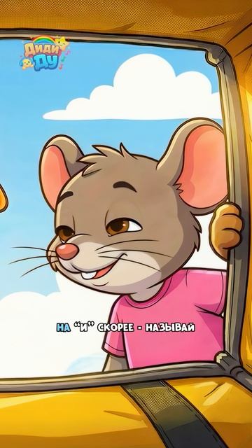 🐢 Алфавит с Топой! Буква «И»! #топа #азбука